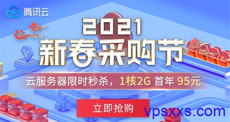 腾讯云：云服务器95元/年，288元/3年，香港/硅谷/新加坡轻量云服务器278元/年【新春采购节】