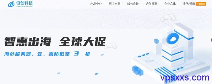 【恒创科技】全球大促_香港/美国服务器_全场低至3折_限量首购
