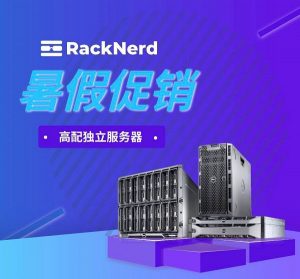 RackNerd暑假促销高配独立服务器