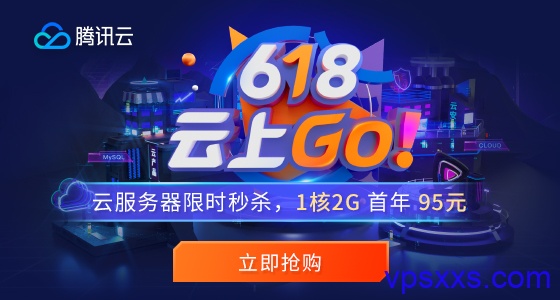 腾讯云618：云服务器95元/年，288元/3年，香港/新加坡/硅谷机房278元/年，独享CPU