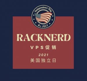 RackNerd 2021年美国独立日促销