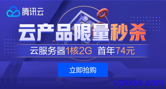 腾讯云服务器818秒杀：74元/年，219元/3年，香港/新加坡/硅谷机房278元/年，新老用户均可参加