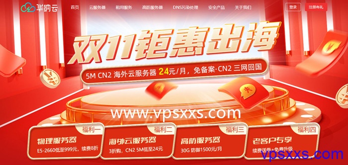#11.11# 华纳云：全场3折起，美国/香港云服务器5M CN2低至24元/月，物理服务器终身价688元/月，50M CN2或100M国际带宽可选