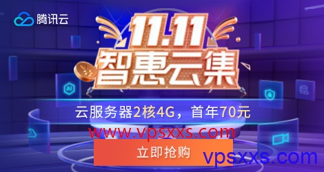 腾讯云2021年双十一秒杀：48元/年起，2核4G 8M 70元/年，198元/3年