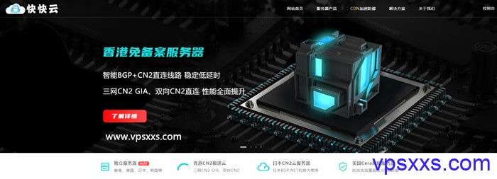 快快云：香港CN2 GIA/美国Cera大宽带/日本VPS，三网直连CN2 GIA云服务器和独立服务器