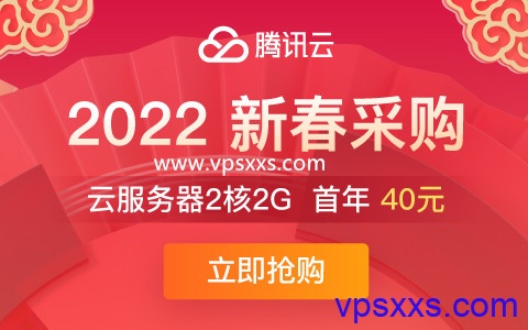 腾讯云新春采购：2核2G云服务器40元/年，1TB大硬盘，满100减25，新老用户均可参加