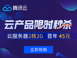 腾讯云秒杀：58元/年，2核4G 1TB流量168元/年，独享CPU