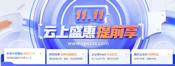 2022年腾讯云双十一：轻量云50元/年，CN域名18元/年，COM域名39元/年，另有云数据库等