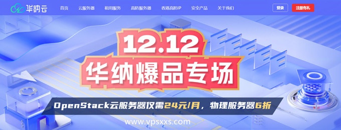 华纳云双12爆品专场：海外云2M CN2仅需24元/月，物理服务器6折购，美国/香港站群服务器上线，支持不同C段IP可选