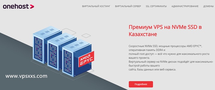 OneHost哈萨克斯坦VPS：1核1G/10GB SSD/无限流量/1Gbps/7.7美元/月，每周备份