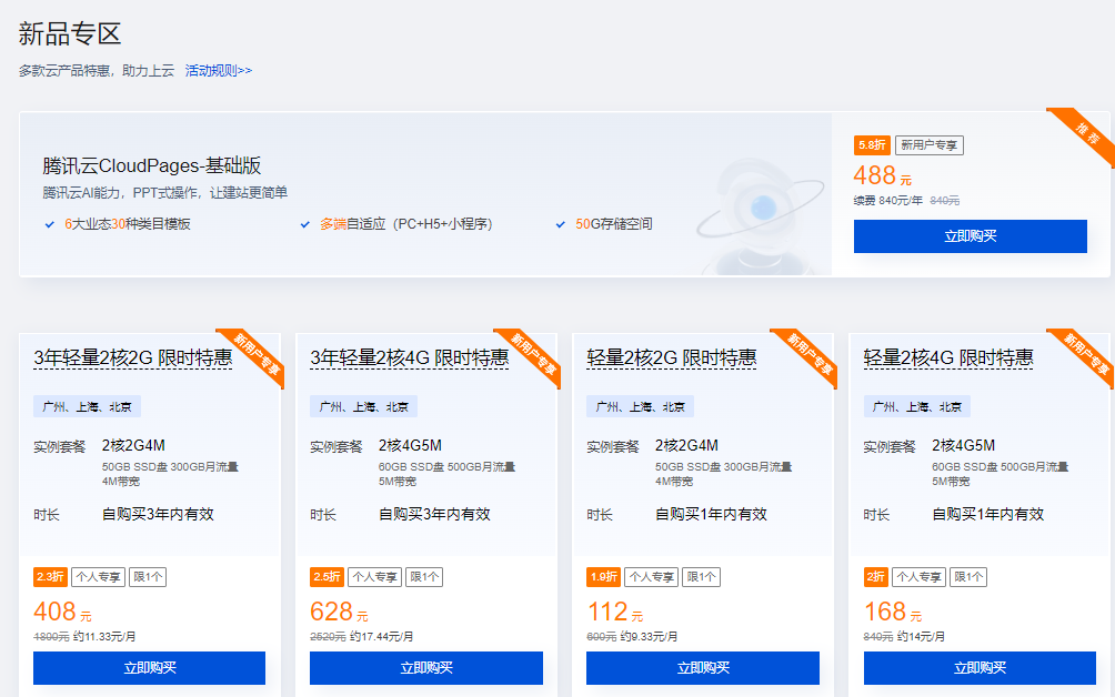 老用户可买！腾讯云轻量服务器3年付套餐促销，108元/年，396元/3年，仅限4款