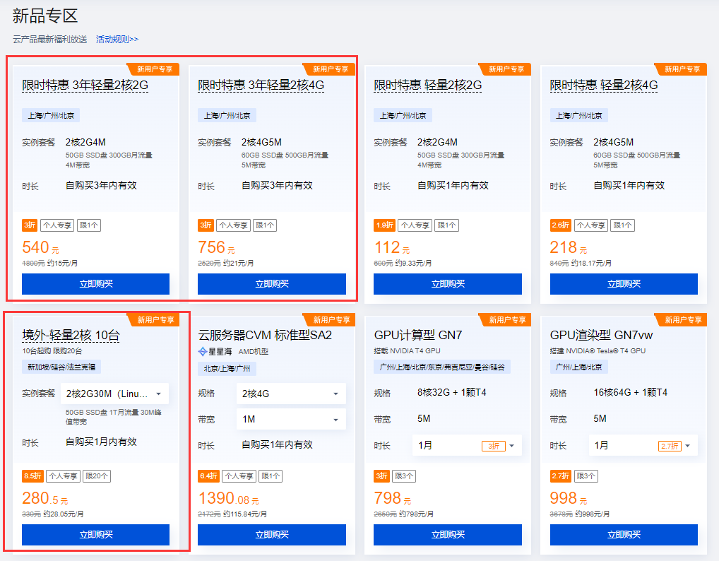 腾讯云：新老用户可买轻量云112元/年，540元/3年，新加坡/美国/德国服务器280.5元/年起