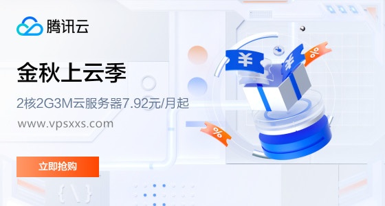 腾讯云金秋上云季开学促销：2核2G3M轻量云95元/年，2核2G4M轻量云540元/3年