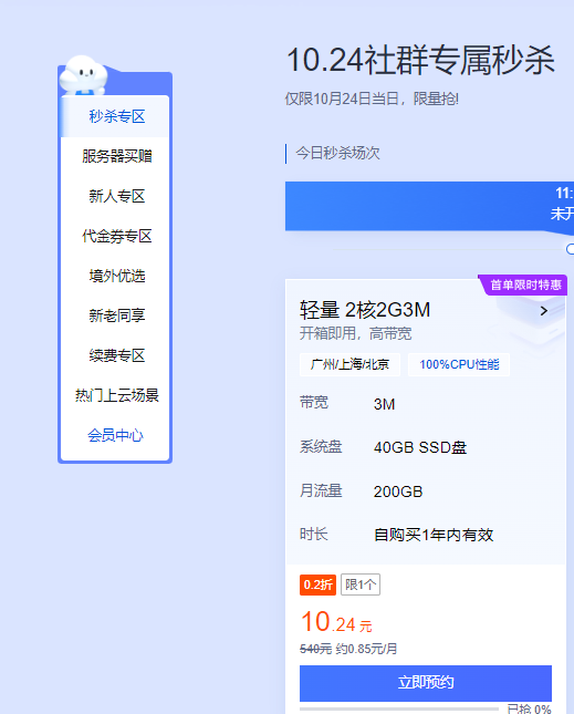 10.24社群专属秒杀