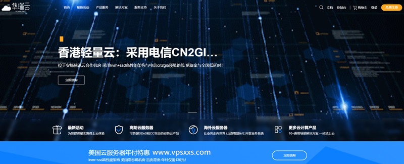 华瑞云：香港双向CN2GIA低至9.9元/月，2核4G仅需299元/年，不限制流量，数量有限！