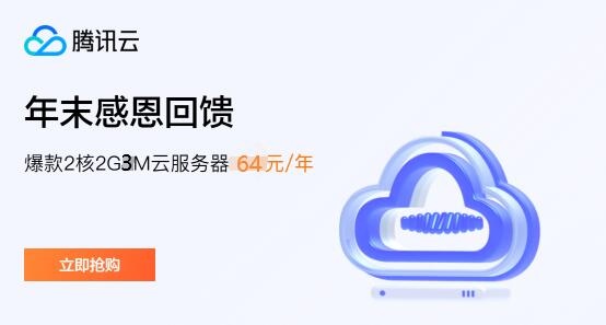 腾讯云服务器：62元/年，香港轻量云40元/月，新加坡/硅谷/法兰克福服务器270元/年