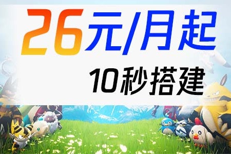 阿里云幻兽帕鲁服务器10秒搭建：26元/月，轻量云61元/年，跟腾讯云杠上了！