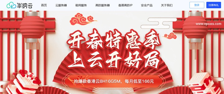 开春特惠，华纳云香港云8H16G5M低至166元/月，双E5香港CN2服务器限时抢购ing