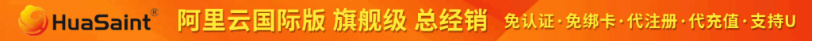 2025阿里云国际版 开户全攻略：通过分销商HuaSaint轻松上云，享专属充值福利(2)2293