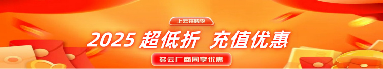2025阿里云国际版 开户全攻略：通过分销商HuaSaint轻松上云，享专属充值福利(2)235