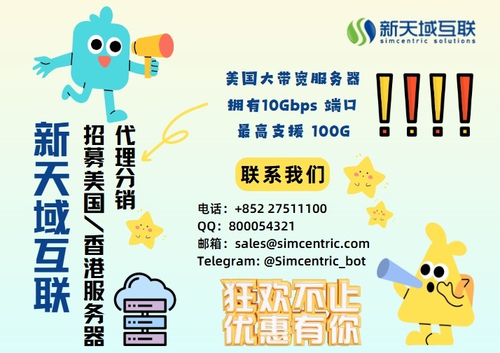 新天域互联招美国/香港服务器分销商——最低折扣美国大带宽服务器