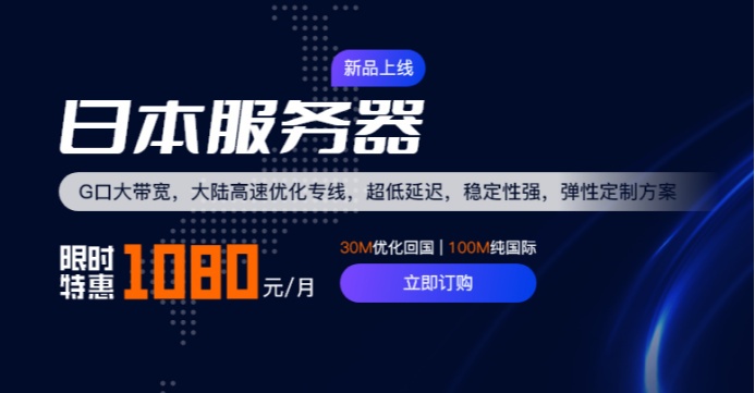 华纳云日本服务器永久1080元月，30M大陆优化100M纯国际可选，支持免费测试（含测评）