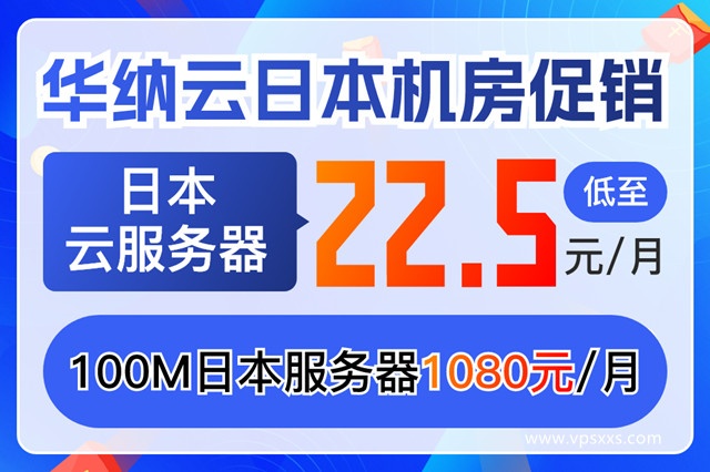 华纳云日本机房促销