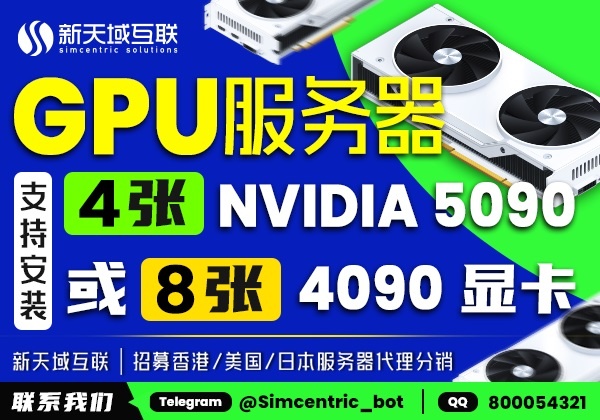 新天域互联GPU服务器代理招募