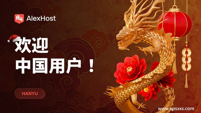 AlexHost新增中文网页，抗投诉VPS购买更方便，摩尔多瓦/罗马尼亚/荷兰/保加利亚/瑞士/瑞典/英国/法国机房，无视DMCA/可匿名，支持Paypal/加密货币