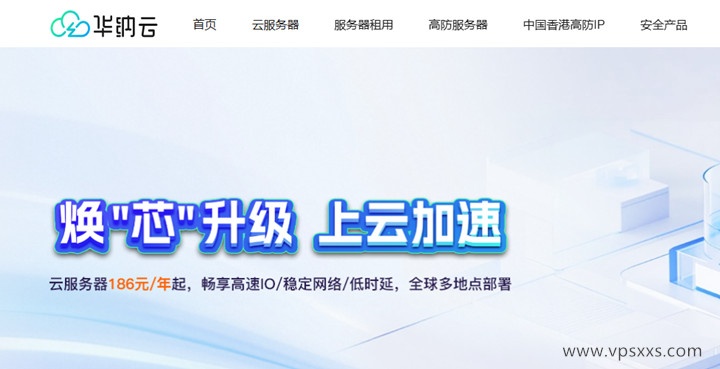 华纳云焕芯升级 上云加速