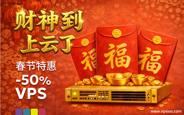 justhost2026春节特惠