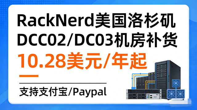 RackNerd美国洛杉矶DC2和DC3机房补货