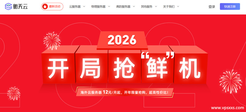 【衡天云】2026开局抢鲜机