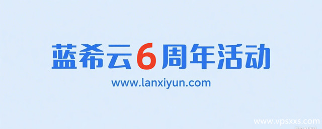 蓝希云六周年优惠