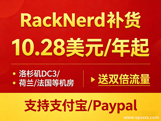 RackNerd补货法国荷兰洛杉矶DC3机房