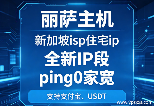 【丽萨主机】新加坡isp住宅上新IP段