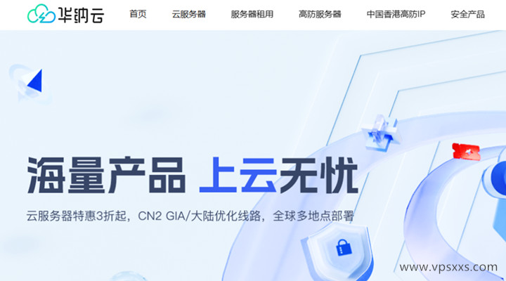 华纳云【海量产品.上云无忧】促销活动