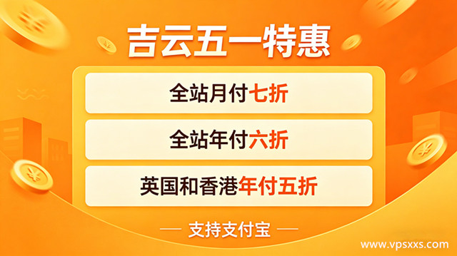吉云庆五一服务器优惠促销
