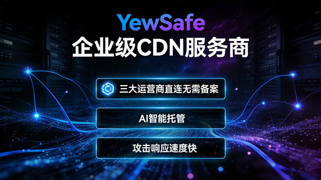 高防CDN有哪些优质服务商推荐