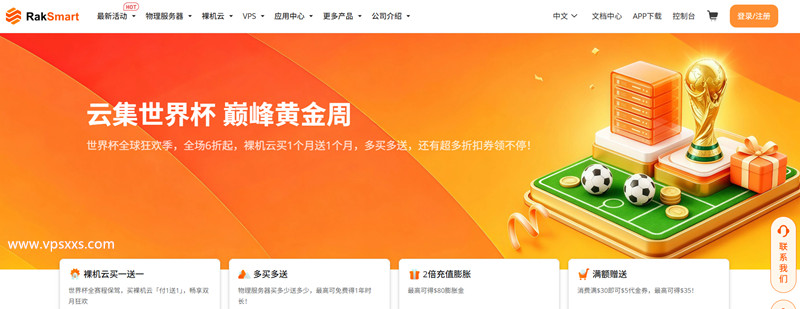 RakSmart世界杯全球狂欢季