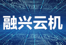 融兴云机：深耕云计算基础设施，打造高稳定安全云服务生态4408