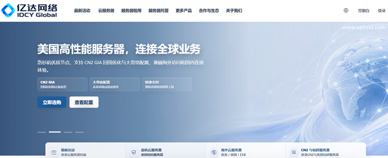 亿达网络IDCY Global：香港/美国独立服务器、站群服务器、高防服务器方案汇总，$88/月起