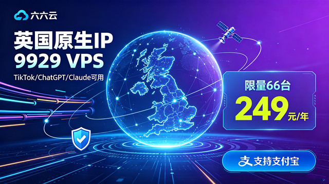 六六云英国原生IP 9929限量特价：249元/年，支持支付宝【附测评】
