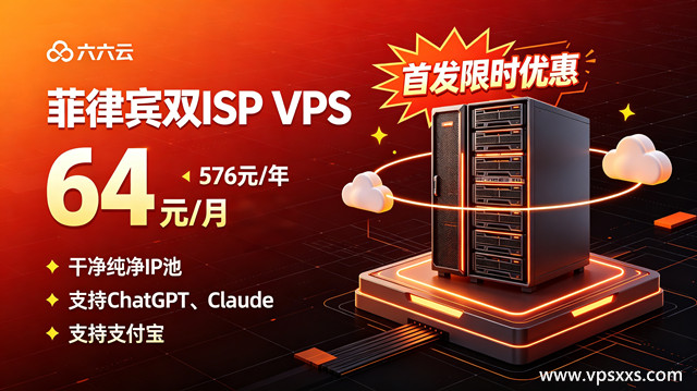 六六云菲律宾双ISP机房正式上架
