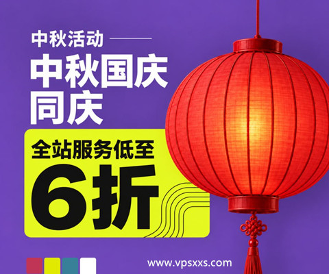 2026年JustHost中秋国庆同庆
