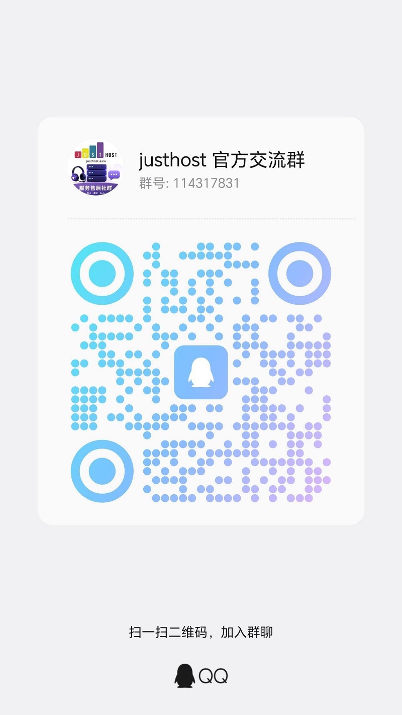 JustHost官方交流群