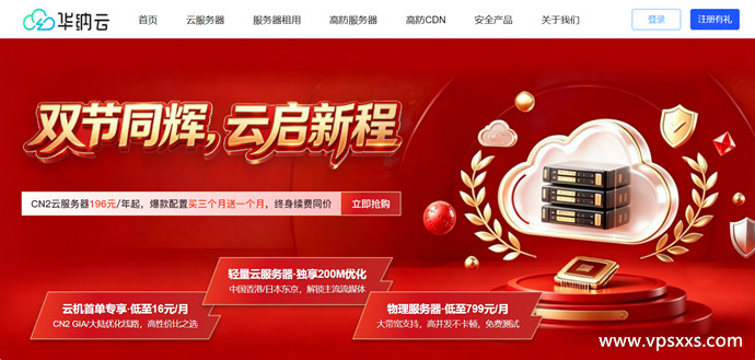 华纳云2026双节同辉，云启新程
