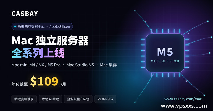 Casbay马来西亚Mac独立服务器全系列上线