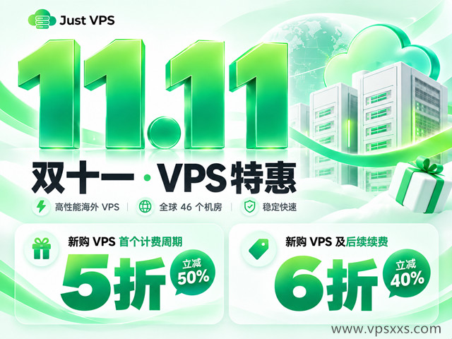 JustVPS2026年双十一促销