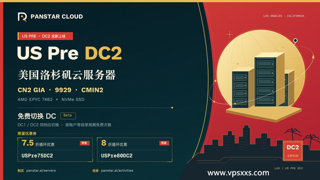 PanstarCloud美国LAX Premium DC2机房上线